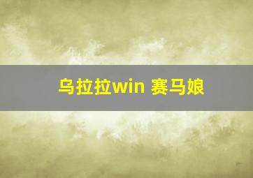 乌拉拉win 赛马娘